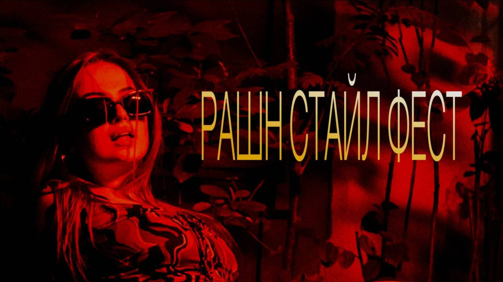 РАШН СТАЙЛ ФЕСТ. 26 АРТИСТОВ на 2 СЦЕНАХ: от KASHINA до САШИ СПИЛБЕРГ