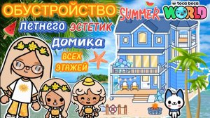 🍉СЕРИАЛ ТОКА БОКА ОБУСТРОЙСТВО ЛЕТНЕГО ДОМИКА🍓