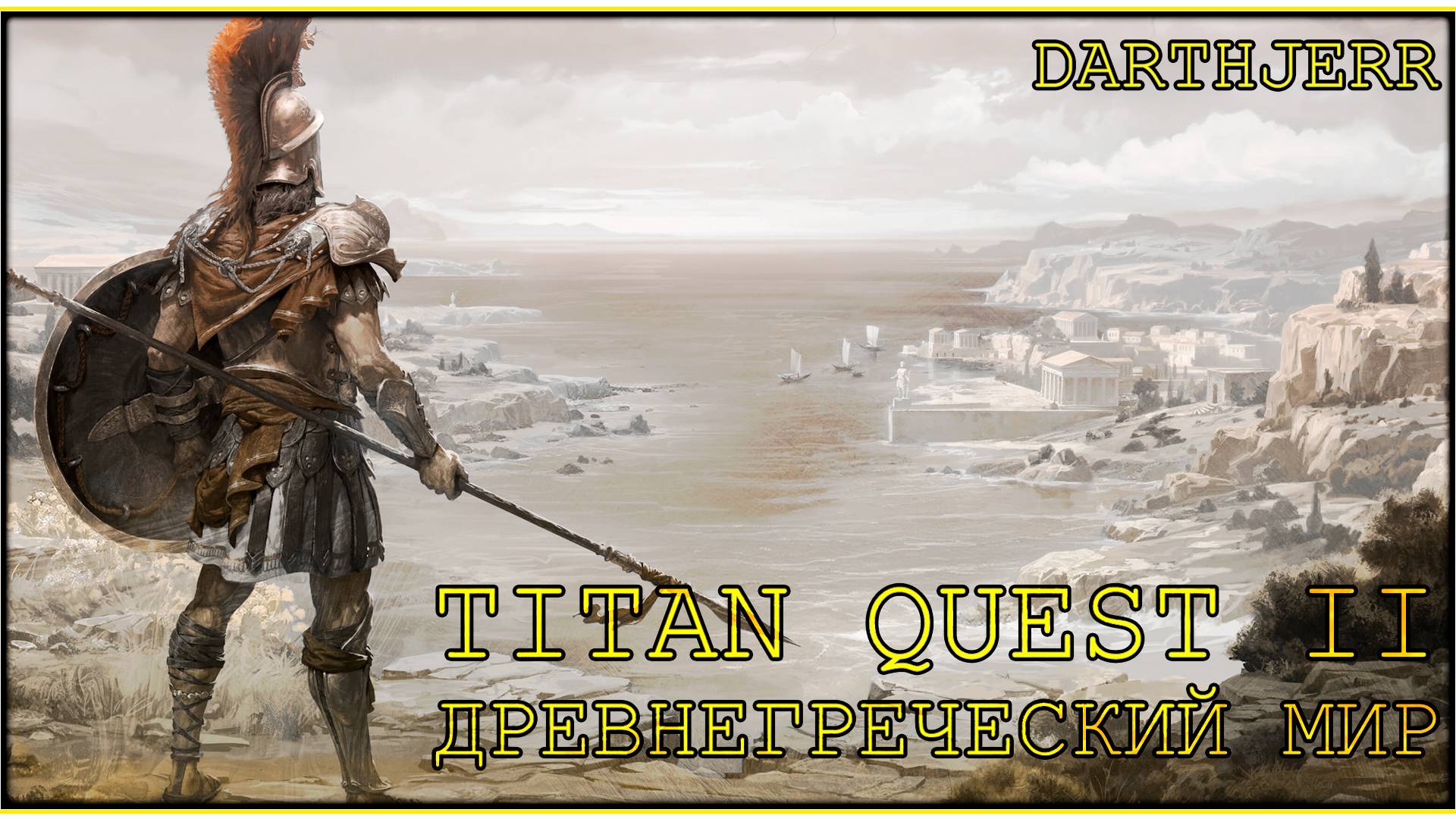 Titan Quest II Запуск #1 С русскими субтитрами