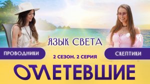 2 СЕРИЯ РЕАЛИТИ-ШОУ "ОТЛЕТЕВШИЕ". ЯЗЫК СВЕТА | 2 СЕЗОН