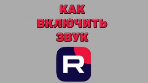 Как включить звук в Рутубе