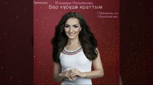 Премьера 2018 / Ильмира Нагимова "Бер курудэ яраттым" Вк