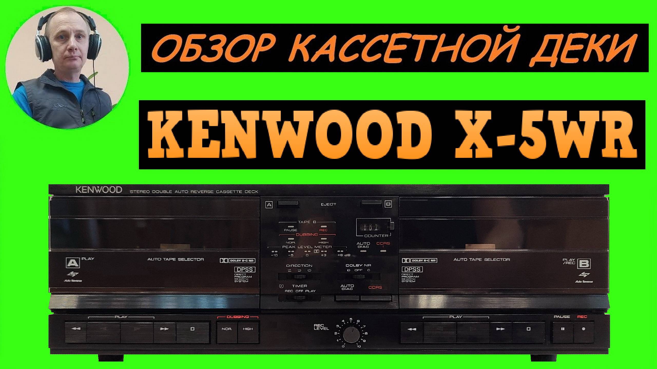 Обзор кассетной деки KENWOOD X-5WR смотреть онлайн
