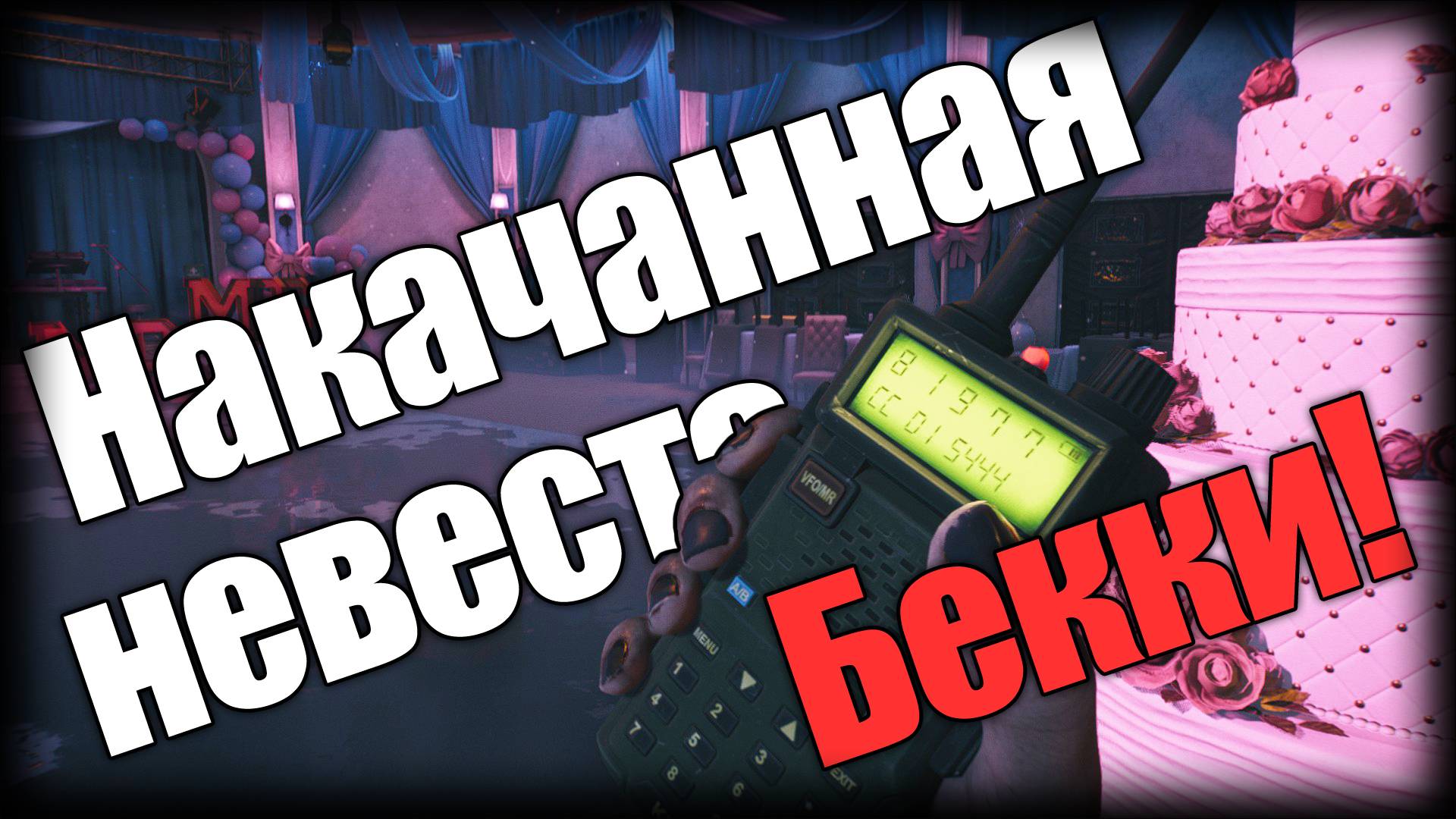 Dead Island 2 ► Накачанная невеста Бекки! ► | Ep.6 | смотреть онлайн