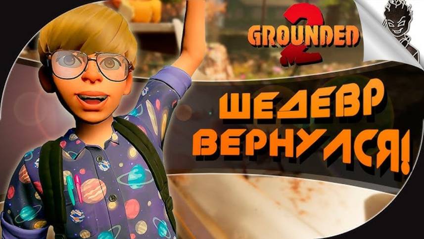 НОВАЯ ВЫЖИВАЛКА ВЫШЛА! - ШЕДЕВР Grounded 2 смотреть онлайн