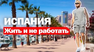 Испания / Как разбогатели наши? Бизнес для русских и украинцев, плюсы и минусы