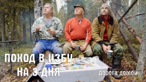 Поход в тайгу на 3 дня.  Дорога домой. (осень, лес, рыбалка, ягоды)