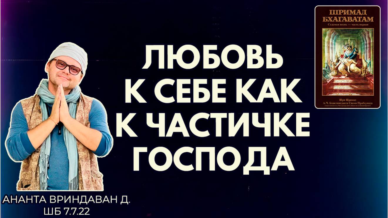 Любовь к себе как к частичке Господа. Ананта Вриндаван д. ШБ 7.7.22