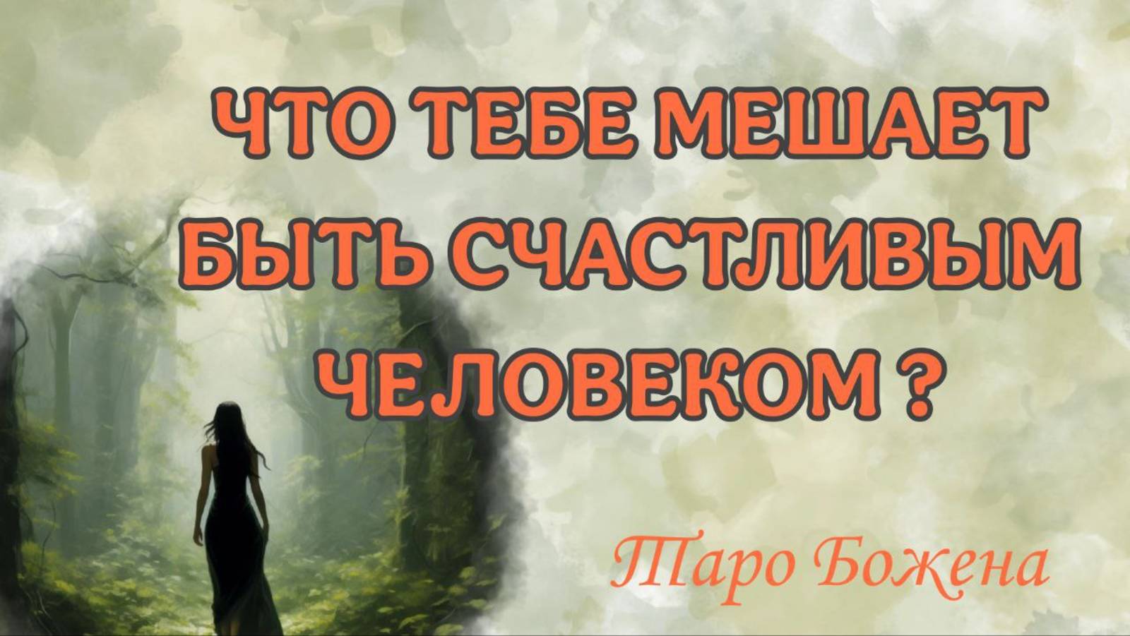 РЕВИЗИЯ ТВОЕГО ПОДСОЗНАНИЯ. ч.1. Таро кармы|Таро самопознание|Таро Божена