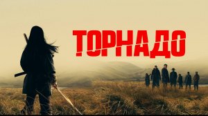 Торнадо Трейлер фильма 2025