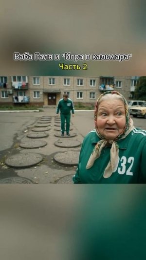 Бабушка в Игре Кальмара. Часть 2