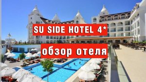 SU SIDE HOTEL 4* 16+ обзор отеля