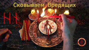 Спутываем и Сковываем Тех, Кто Вредит