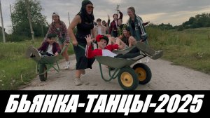 БЬЯНКА-БЫЛИ ТАНЦЫ- НОВЫЙ КЛИП 2025