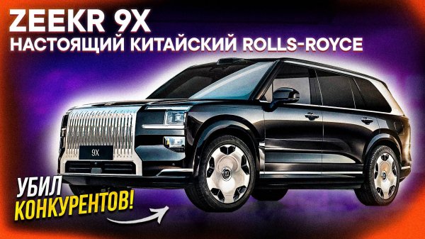 ZEEKR 9X – УНИЧТОЖАЕТ ВСЕХ КОНКУРЕНТОВ! Что ИЗВЕСТНО после ОФИЦИАЛЬНОЙ презентации?