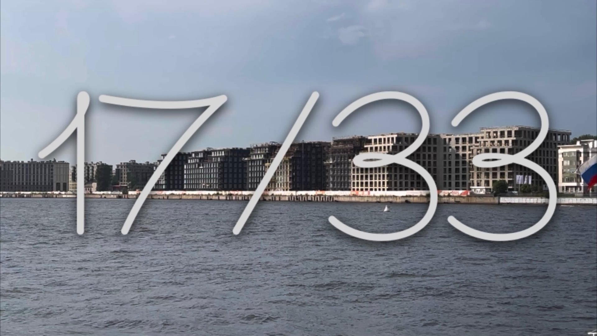 ЖК «17/33" смотреть онлайн