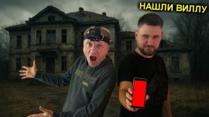 ✅Купил заброшенную ВИЛЛУ в ДАРКНЕТЕ во Франции и ОФИГЕЛ 😱 Неужели такое возможно☠️☠️☠️@ТОЛЯННЫЧ