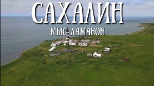 Сахалин - мыс Ламанон, одно из красивейших мест
