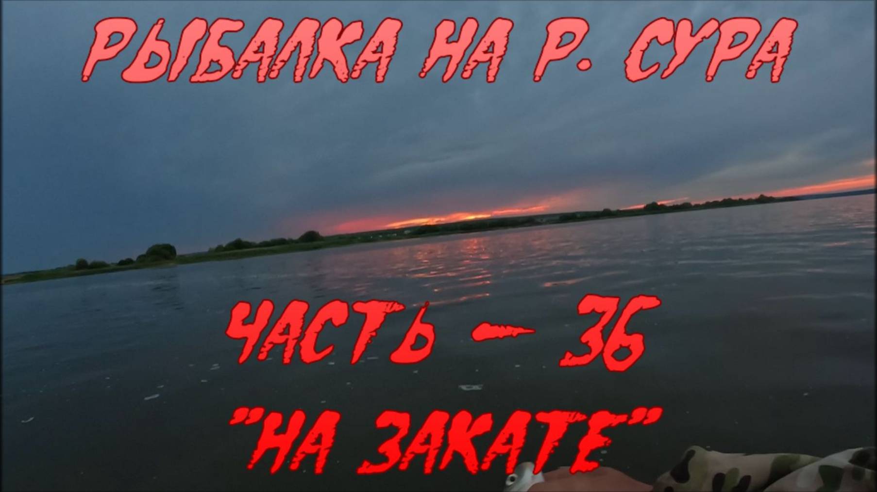 Рыбалка на р. Сура. Часть - 36. "На закате". смотреть онлайн