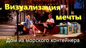 Домик из морского контейнера