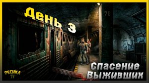 Metro 2055 Третий день выживания | Спасаем Выживших Миддлтаун | Metro 2055 - last day survival