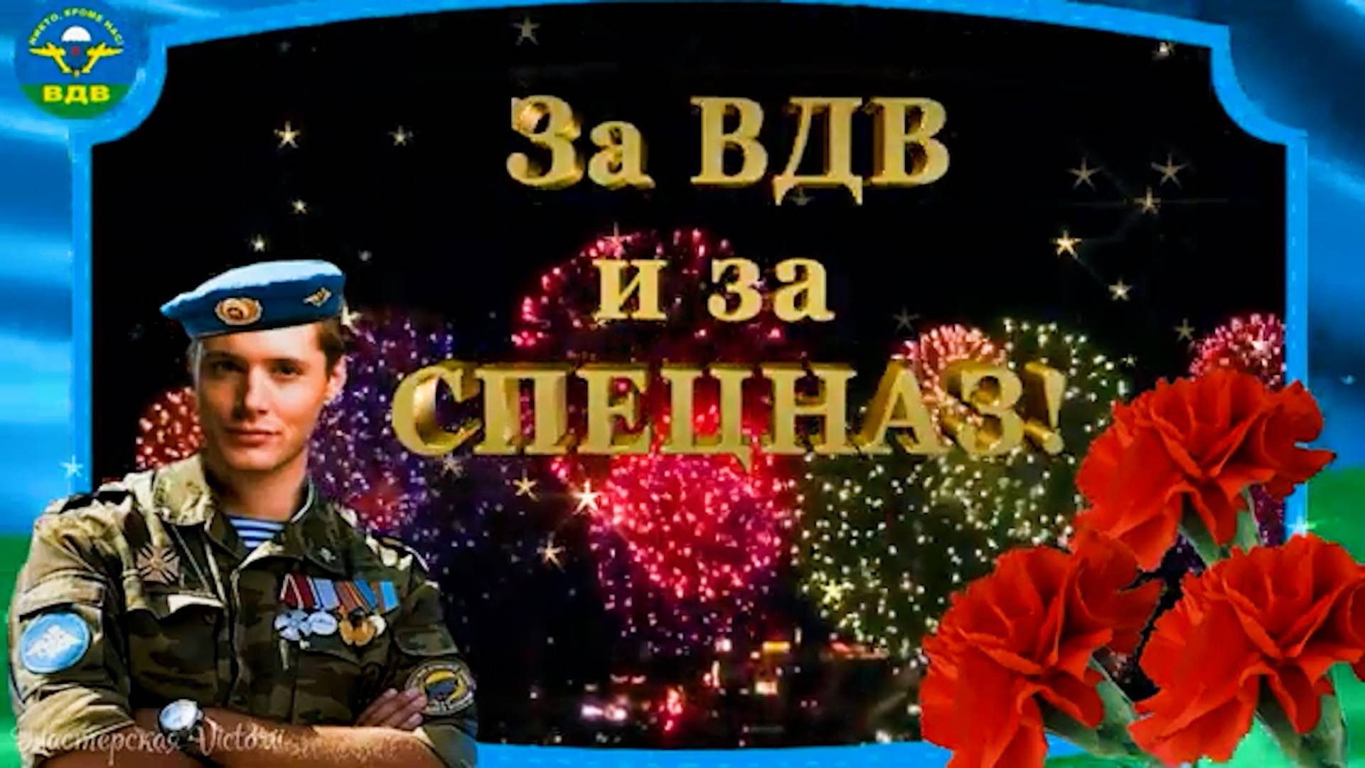 С Днём ВДВ Лучшая песня для десантников Крылатая пехота - Давай за нас! смотреть онлайн