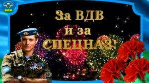 С Днём ВДВ Лучшая песня для десантников Крылатая пехота - Давай за нас!