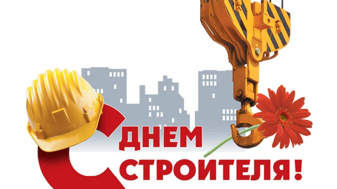 С Днём строителя! смотреть онлайн
