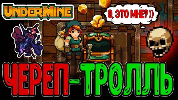 Бледный череп Дина - Мелкий Тролль и Пакостник / Сглаз Кощунства и Бесконечные Магазины / Undermine