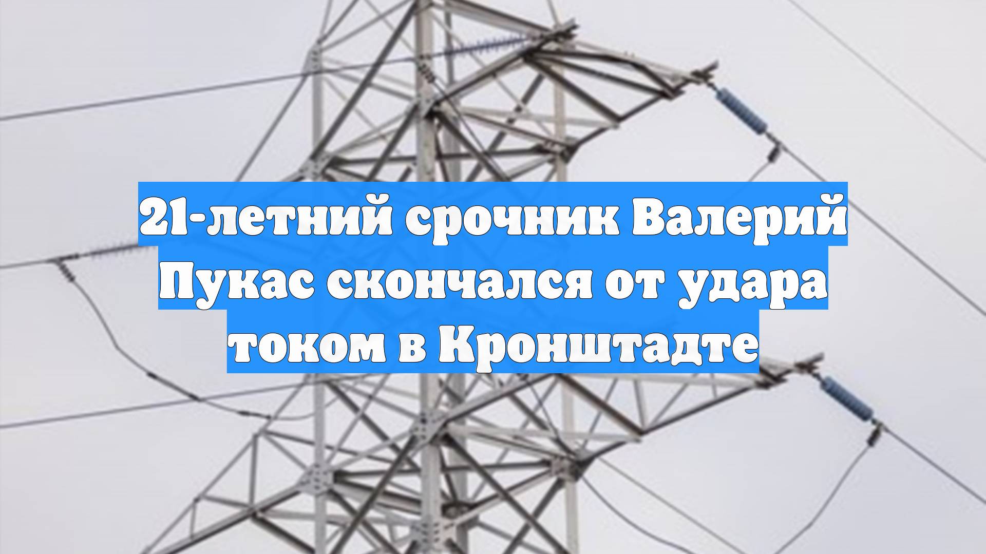 21-летний срочник Валерий Пукас скончался от удара током в Кронштадте смотреть онлайн