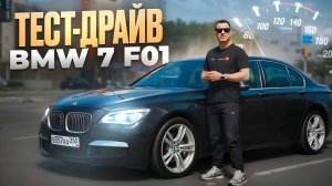 Тест-драйв BMW 7 F01