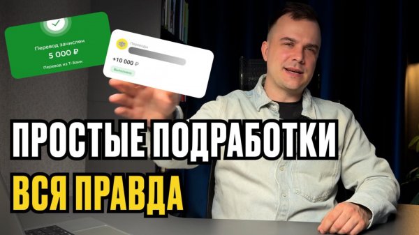 Легкие подработки в интернете. Вся правда