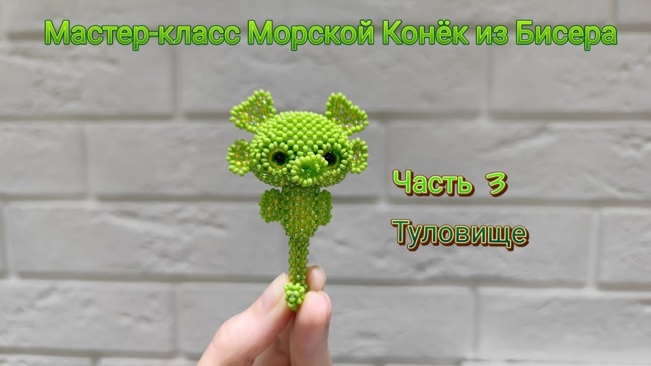 Мастер-класс Морской Конёк из Бисера. Часть 3. Туловище смотреть онлайн