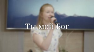 «Ты мой Бог» — Христианские песни