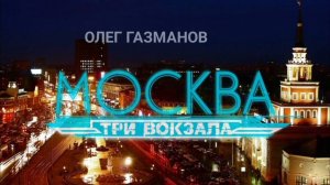 МОСКВА. ТРИ ВОКЗАЛА.