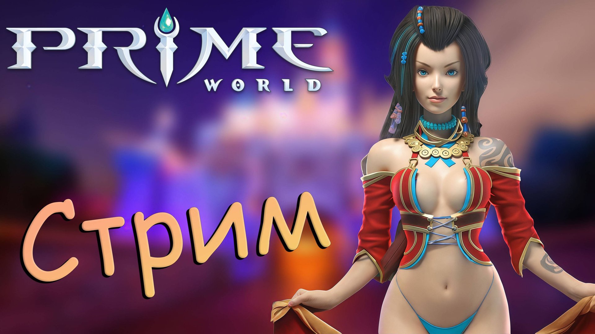 СТРИМ ПО Prime World: Legends - Прайм Ворлд смотреть онлайн