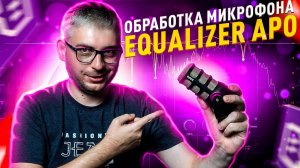 Настройка и обработка микрофона VST плагинами в Equalizer APO