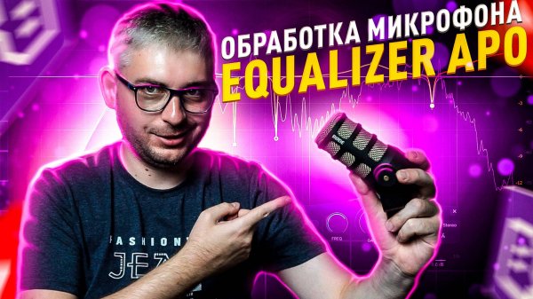 Настройка и обработка микрофона VST плагинами в Equalizer APO