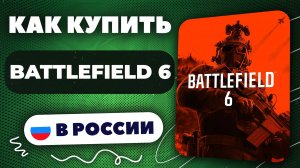 Как купить Battlefield 6 в России - Быстро и безопасно | инструкция, рабочий способ 2025 | Предзаказ