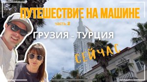 Батуми. Путешествие из России в Турцию на машине.