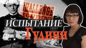 Блестящая жизнь и странная смерть Великого Гудини.