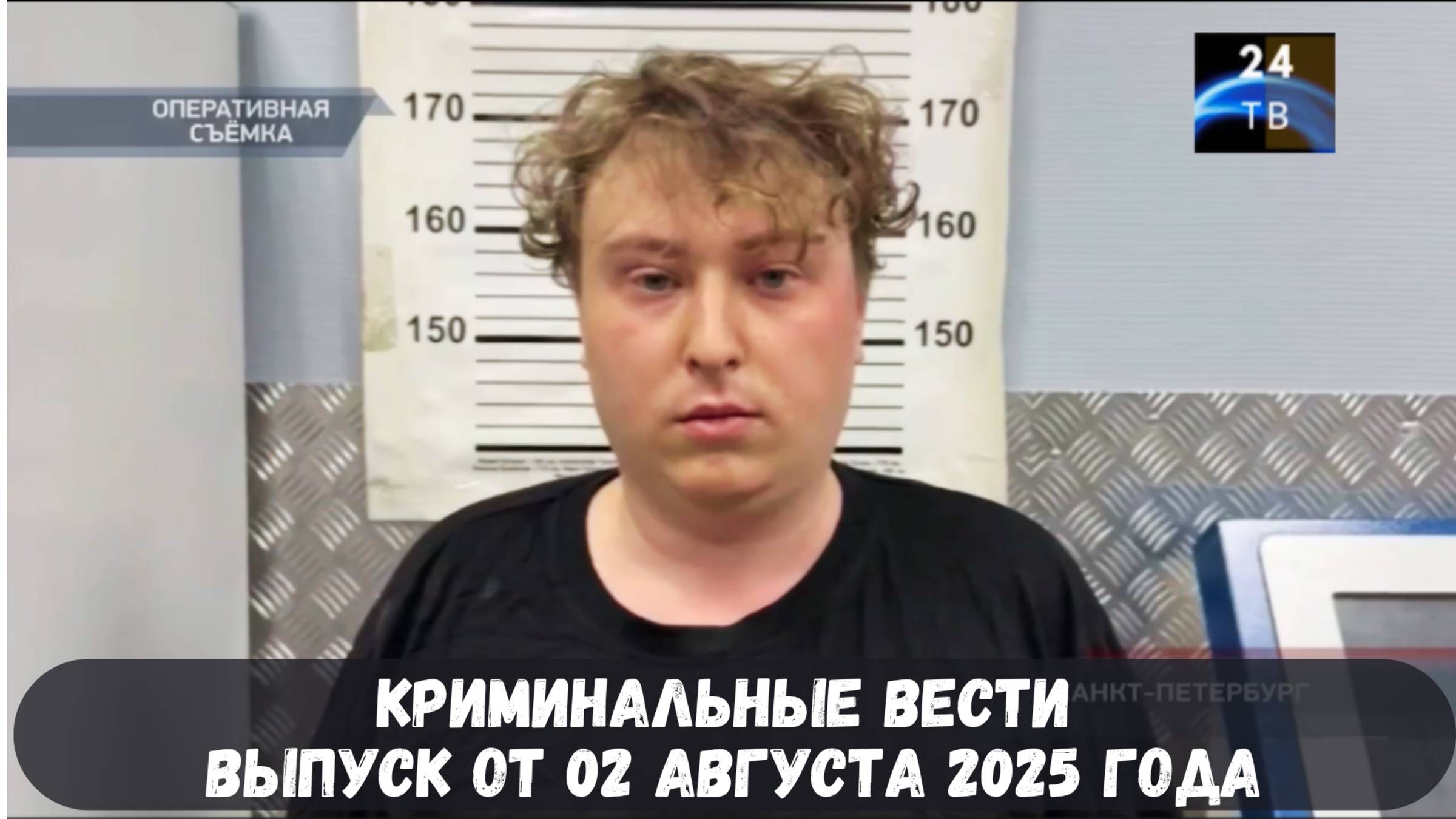 Криминальные вести выпуск от 02 августа 2025 года смотреть онлайн