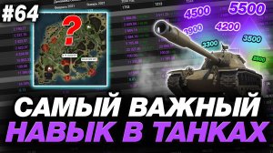 🟣 ЭТО САМЫЙ ВАЖНЫЙ НАВЫК В МИРЕ ТАНКОВ ● ОБУЧЕНИЕ ОТ СТАТИСТА #64