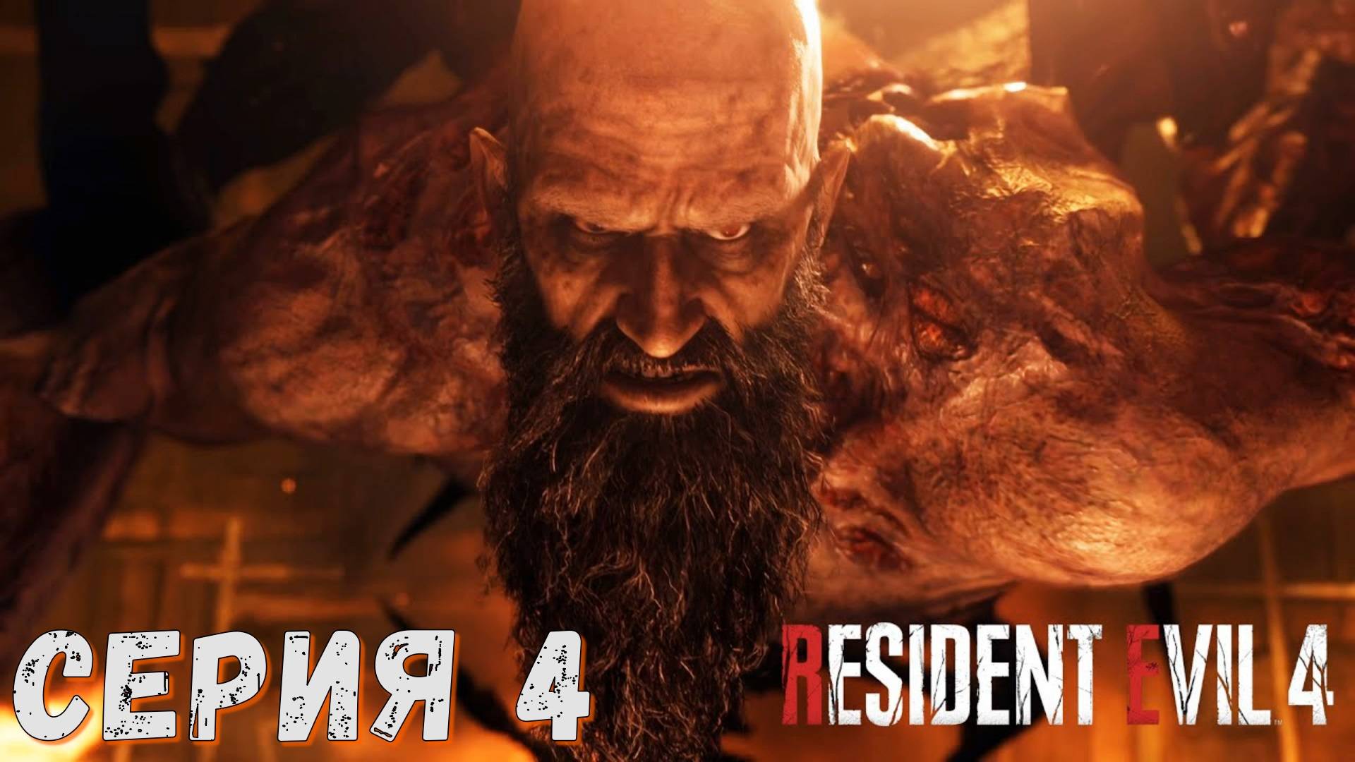 Resident Evil 4 Remake ► Серия 4 ◄ | Прохождение  | СТРИМ | Обзор