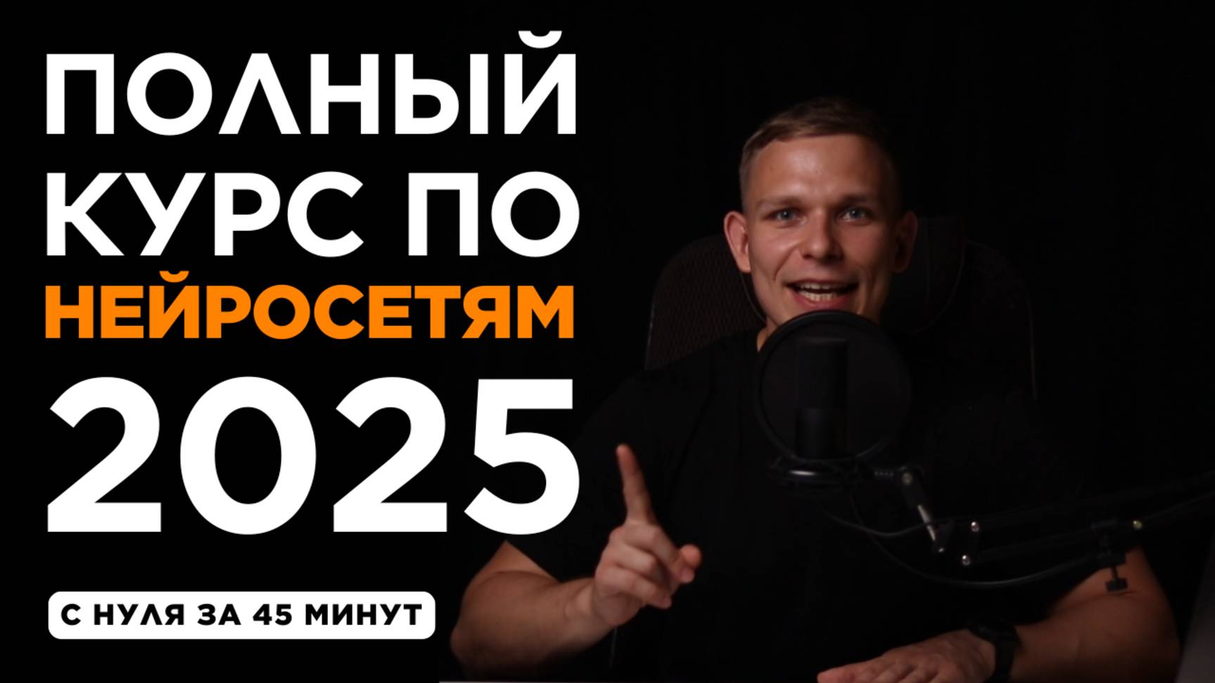 БЕСПЛАТНЫЙ КУРС ПО НЕЙРОСЕТЯМ И ИИ 2025 | Обучение нейросетям с нуля смотреть онлайн