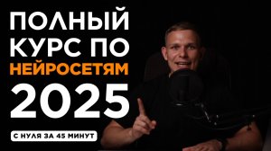 БЕСПЛАТНЫЙ КУРС ПО НЕЙРОСЕТЯМ И ИИ 2025 | Обучение нейросетям с нуля