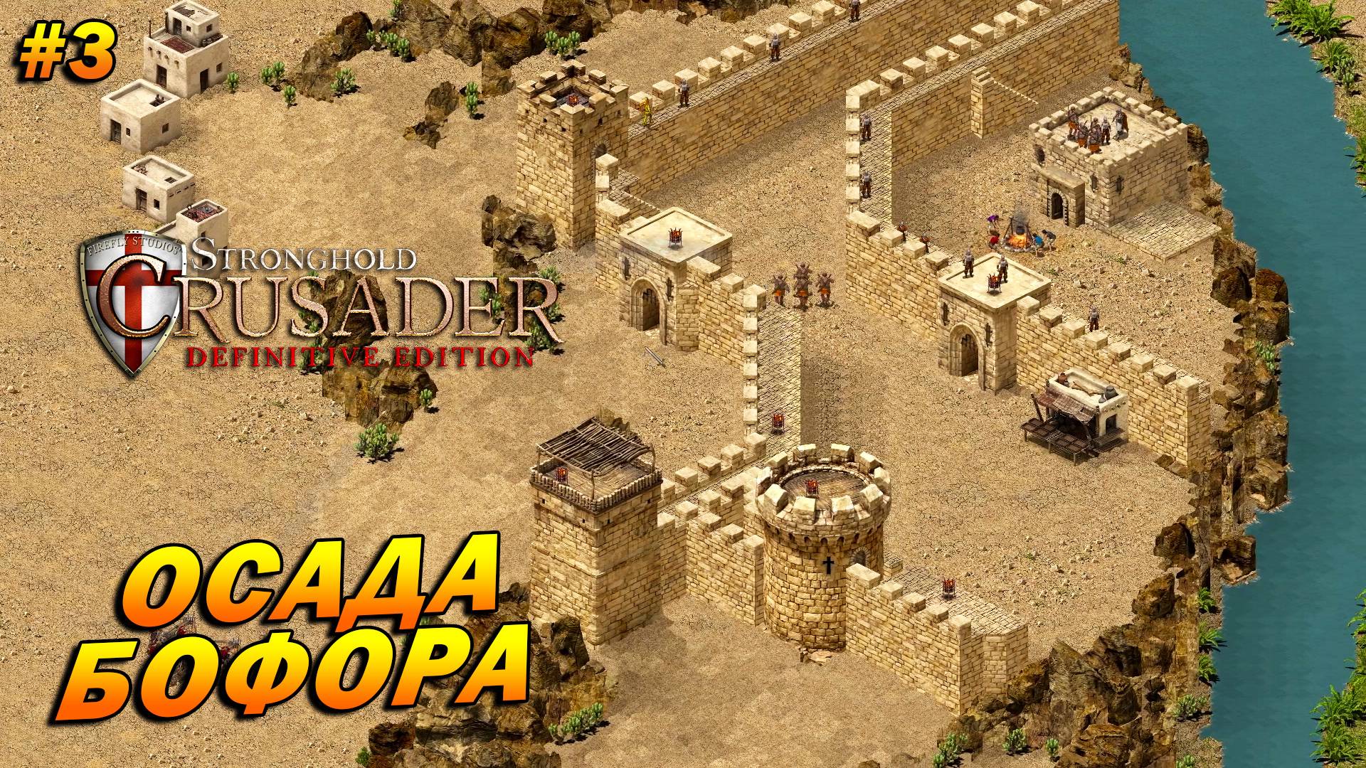 Stronghold Crusader: Definitive Edition (очень сложный) ➤ Прохождение #3 ➤ Осада Бофора