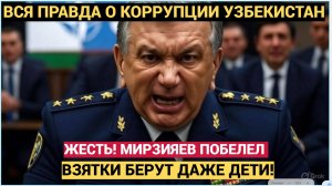 Ужас! Мирзиеев ПОБЕЛЕЛ! В Узбекистане Взятки БЕРУТ ДАЖЕ ДЕТИ! Такого ШОКА Мы не ВИДЕЛИ!