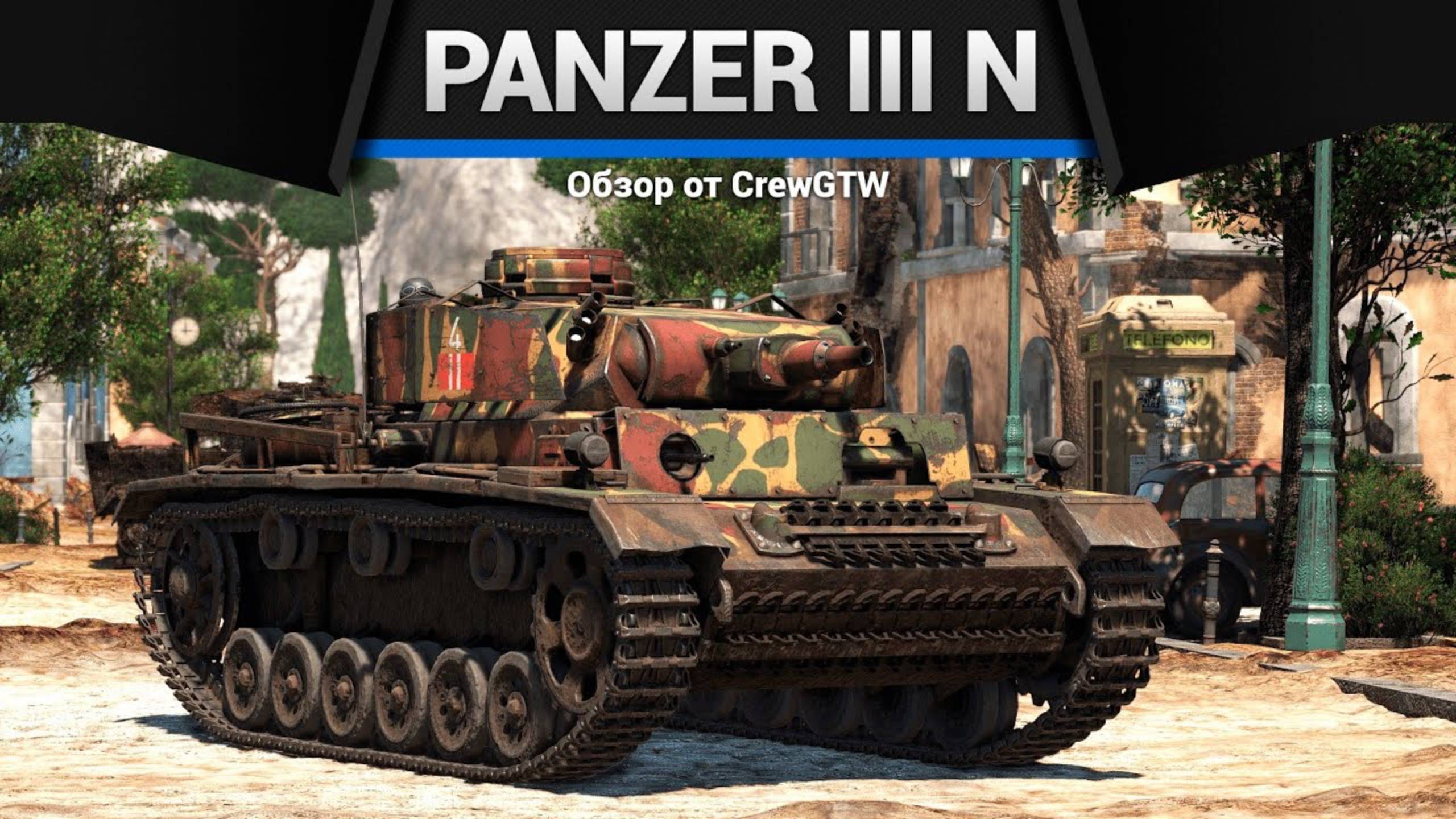 КРЕПЫШ БУХЕВАЛЬДСКИЙ — Pz.III N в War Thunder | CrewGTW, Крюга смотреть онлайн
