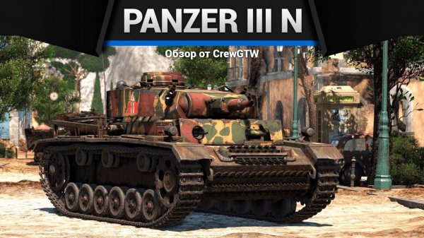 КРЕПЫШ БУХЕВАЛЬДСКИЙ — Pz.III N в War Thunder | CrewGTW, Крюга